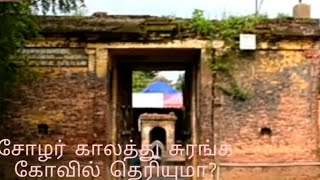 சோழர் காலத்து சுரங்க கோவில் பற்றித் தெரியுமா?