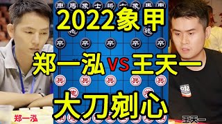 郑一泓vs王天一 大胆弃炮万箭穿心 抓住战机2022象甲【四郎讲棋】