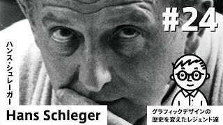 【#24】ゼロとシュレーガー。二つの名を持つ天才【ハンス・シュレーガー／🇩🇪】