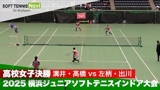 2025横浜ジュニアソフトテニスインドア大会 高校女子の部/決勝 溝井・髙橋 (日大藤沢)vs左柄・出川 (日大藤沢)