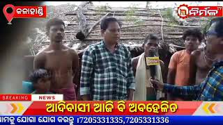 ଆଦିବାସୀ ଆଜି ବି ଅବହେଳିତ ।#NIRMALTV#KALAHANDI