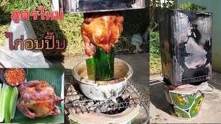 สูตร tiktok ไก่อบปี๊บเตาถ่าน Baked Chicken แซ่บมาก O Food 🌶️