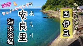 おっちゅうのsup天国【西伊豆】安良里海水浴場