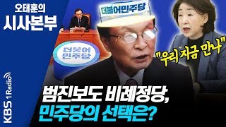 [시사본부]  200304 범진보 비례정당, 민주당의 선택은?  (뉴스쏘다: 김성완)