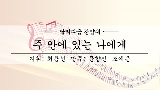 여수제일교회ㅣ달리다굼찬양대 1부ㅣ24.10.27