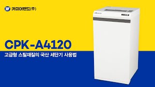 카피어랜드 세단기/CPK-A4120 사용방법 동영상