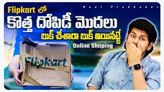 Shopping on Flipkart has become a burden || కొత్త దోపిడీ మొదలు