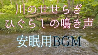 ヒグラシの鳴き声と川のせせらぎ /安眠 \u0026 ヒーリングBGM