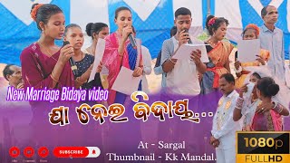 ଯା ନେଇ ବିଦାୟ ll New Soura Marriage Bidaya video song ll New Soura video ll At - Sorgal Miki Mandal..