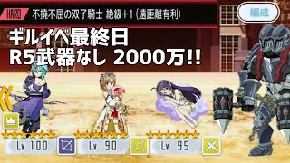 【メモデフ】ギルイベ最終日！不撓不屈の双子騎士 絶級+1(遠距離有利) ソードアート・オンライン メモリーデフラグ