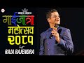 Best Comedy Of Raja Rajendra | राजा राजेन्द्र पोख्रेलको उत्कृष्ट कमेडी | Gaijatra Mahotsab 2081|