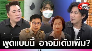 'หนุ่ม กรรชัย'ขยี้แหลก ปม'ครูเบญ'ฟาด'ท่านรอง'ต้องโดนด้วย 'อ.ดัง'ซัด โคxรชุ่ยมากๆ