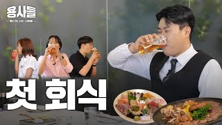 도요다 부장과 LS 신입사원들의 첫 회식🍺 LS그룹에 이런 인재들이..?  [용산에 사는 사람들 EP.02]