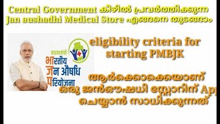 PMBJK തുടങ്ങുന്നതിന് ആവശ്യമായിട്ടുള്ള യോഗ്യതാ മാനദണ്ഡങ്ങൾ