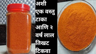 २ वर्ष टिकणारी लाल मिर्च पावडर | Red Chilli Powder Recipe | Lal mirch powder |