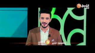 رنامج #وافعلوا_الخير.. يأتيكم سهرة الإثنين إبتداء من الساعة 20:45 على قناة #الشروقTV