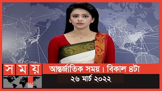 আন্তর্জাতিক সময় | বিকাল ৪টা | ২৬ মার্চ ২০২২ | Somoy TV Bulletin 4pm | Latest Bangladeshi News