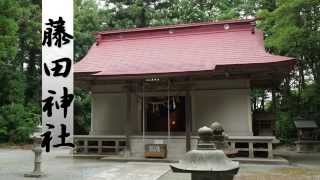 角田市　藤田神社