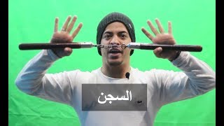 العقوبة بالسجن لمن يحمل سلاح بروس لي الننشاكو - معلومات خطيرة جدا Nunchaku