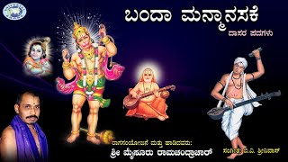 Koti Koti-Banda Manmasanake || Mysore Ramachandrachar || Dasara Padagalu || Kannada Devotional Song