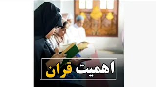 اهمیت قرآن کریم در زندگی انسان ها؛ سخنان استاد مصطفی امامی حفظه الله 🥀