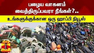 பழைய வாகனம் வைத்திருப்பவரா நீங்கள்?... உங்களுக்குக்கான ஒரு ஹாப்பி நியூஸ்