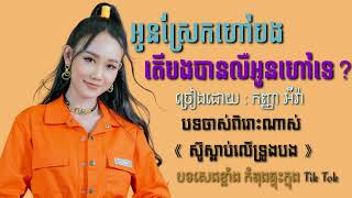 អូនស្រែកហៅបង តើបងបានលឺអូនហៅទេ 《 ស៊ូស្លាប់លើទ្រូងបង 》 - អ៉ីវ៉ា || Eva បទចាស់ សេដខ្លាំង💔