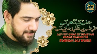 Farhan Ali Waris | Farhan Ali Waris | ALI Kay Ghar Ki Taraf Hai Nazar Zamanay |Manqabat| Imam Hassan