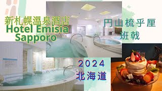 2024北海道札幌，入住新札幌温泉酒店