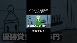 イカゲームの賞金が少なすぎた #イカゲーム #shorts #アニメ