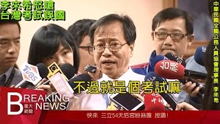 20170427【最新現場】李來希立法院怒嗆台灣就是考試誤國！考上公務員又怎樣？｜三立新聞台