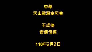 2021年2月2日中華天山靈源金母會王成德音傳母經