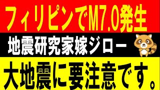 フィリピンでM7.0発生！　大きな地震に要注意です。　地震研究家 嫁ジロー