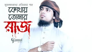 নতুন ইসলামী সঙ্গীত | Iqbal Mahmud | Bangla New song | Bangla New Gojol
