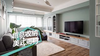 【屋主見證】美式鄉村遇上玩具收藏  創意收納打造陽光三代宅 原晨室內設計 楊崇毅