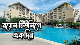 রয়েল টিউলিপে একদিন || Studio King Sea View Room || Palongki Restaurant || Royal Tulip Cox's Bazar