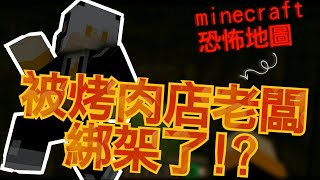 【烽狼】minecraft恐怖地圖-惡︳被烤肉店老闆綁架了!?