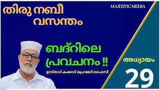 തിരു നബീ വസന്തം - 29 ബദ്റിലെ പ്രവചനം ഉസ്താദ് കക്കാട് മുഹമ്മദ് ഫൈസി