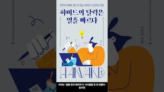 [8월 신간도서] [자기계발] 하버드의 달력은 열흘 빠르다. / 저자 : 하지은 / 출판사 : 센시오 #Shorts