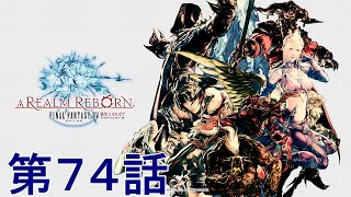 [ＦＦ１４新生エオルゼア]第７４話”真ラムウ討滅戦に初挑戦！