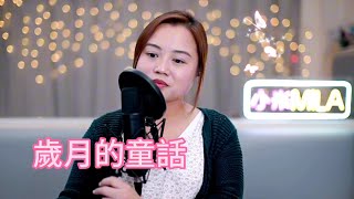 小米Mila🎤羅嘉良《歲月的童話》 @ 與你共聚音樂分享Youtube Live 第281集 2023.10.09