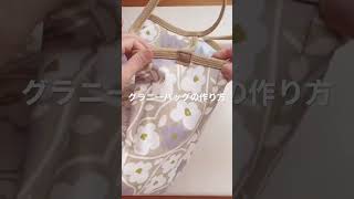 *グラニーバッグの作り方* how to make a granny bag