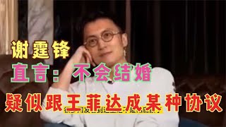 谢霆锋直言不会结婚，疑似与王菲达成共识，难道跟张柏芝有关