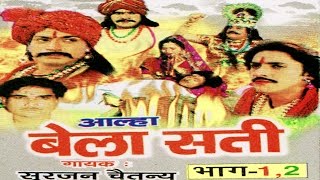 Bela Sati | बेला सती | Aalha Bela Sati | बेला सती | Aalha