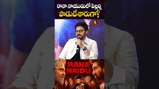 రానా నాయుడులో పిల్లల్ని పాడుచేశారుగా? | Venkatesh Strong Reply On RANA Naidu Web Series