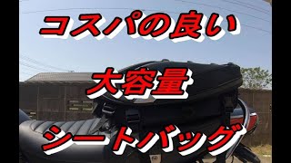 【Z900RS】ツーリングに便利 大容量  シートバッグ