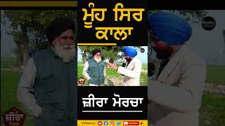 #shorts  ਮੂੰਹ ਸਿਰ ਕਾਲਾ | #zira #ziramorcha #ziraprotest #punjab #ziranews  #sirlekh