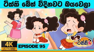 ටික්කි ගේ කථා | ටික්කි බේත් විදිනවට බයවෙලා  | Tikki in Sinhala | 4K UHD  | Gate Toon