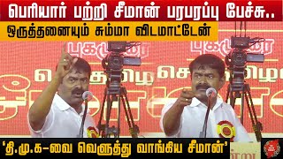 தி.மு.க-வை வெளுத்து வாங்கிய சீமான் #seeman #seemanspeech #ntk #seemanism Tn News Today