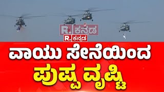 Republic Day Celebration: ವಾಯು ಸೇನೆಯಿಂದ ಪುಷ್ಪ ವೃಷ್ಟಿ | Indian Air Force